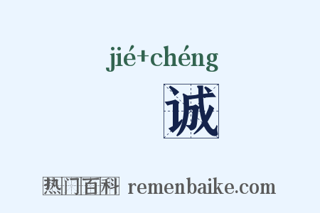 絜诚是什么意思的图片